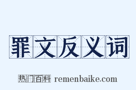 罪文反义词是什么意思的图片